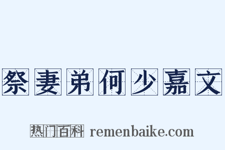 祭妻弟何少嘉文是什么意思的图片